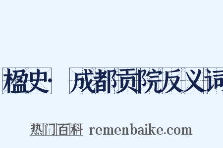 楹史·成都贡院反义词是什么意思的图片